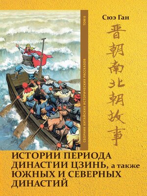 cover image of Истории периода династии Цзинь, а также Южных и Северных династий. Том 6